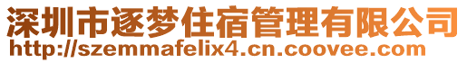 深圳市逐夢(mèng)住宿管理有限公司