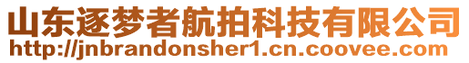 山東逐夢(mèng)者航拍科技有限公司