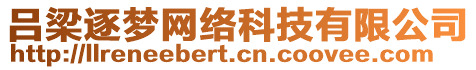 呂梁逐夢網絡科技有限公司