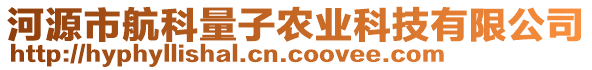 河源市航科量子农业科技有限公司