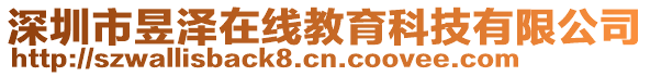 深圳市昱澤在線教育科技有限公司