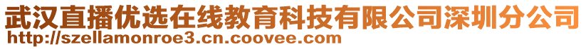 武漢直播優(yōu)選在線教育科技有限公司深圳分公司