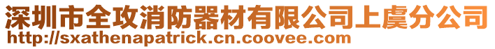 深圳市全攻消防器材有限公司上虞分公司