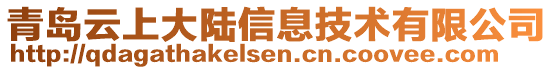 青島云上大陸信息技術有限公司