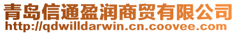 青岛信通盈润商贸有限公司