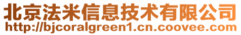 北京法米信息技術(shù)有限公司