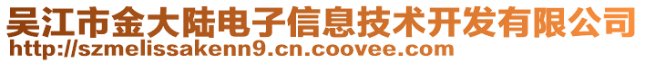 吳江市金大陸電子信息技術(shù)開(kāi)發(fā)有限公司