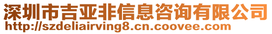 深圳市吉亞非信息咨詢有限公司