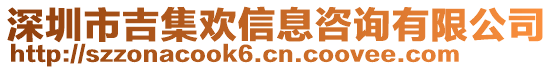 深圳市吉集歡信息咨詢有限公司