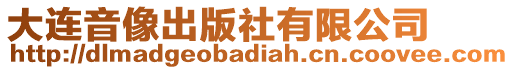 大連音像出版社有限公司