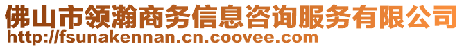 佛山市领瀚商务信息咨询服务有限公司