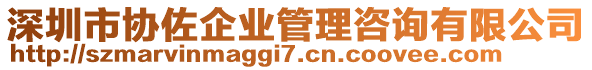 深圳市協(xié)佐企業(yè)管理咨詢有限公司