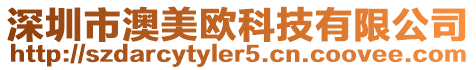 深圳市澳美歐科技有限公司