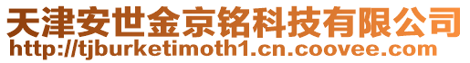 天津安世金京銘科技有限公司