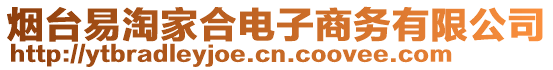 煙臺易淘家合電子商務有限公司