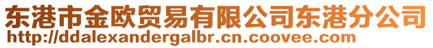 東港市金歐貿(mào)易有限公司東港分公司