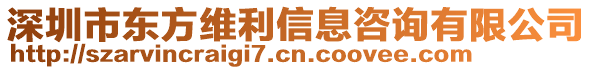 深圳市東方維利信息咨詢有限公司