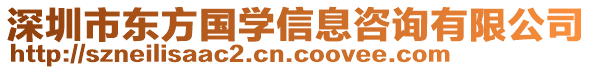 深圳市東方國(guó)學(xué)信息咨詢(xún)有限公司