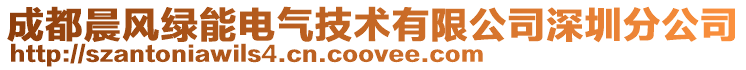 成都晨风绿能电气技术有限公司深圳分公司