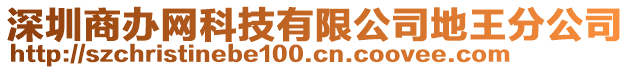 深圳商办网科技有限公司地王分公司