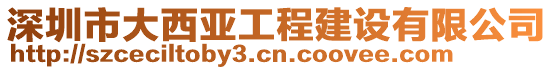 深圳市大西亚工程建设有限公司