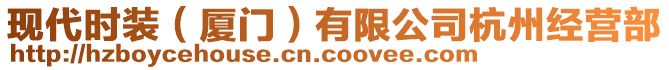 現(xiàn)代時(shí)裝（廈門）有限公司杭州經(jīng)營部