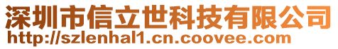 深圳市信立世科技有限公司