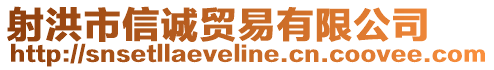 射洪市信誠貿(mào)易有限公司