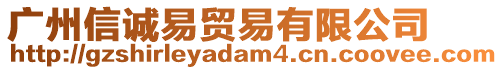 廣州信誠易貿(mào)易有限公司