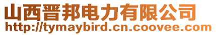 山西晉邦電力有限公司