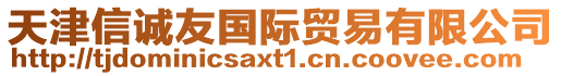 天津信誠友國際貿(mào)易有限公司