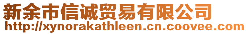 新余市信诚贸易有限公司