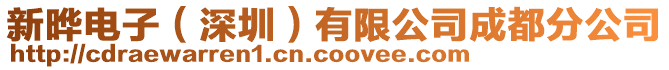 新晔电子（深圳）有限公司成都分公司