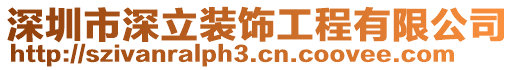 深圳市深立装饰工程有限公司