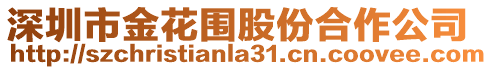 深圳市金花围股份合作公司