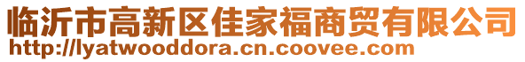 臨沂市高新區(qū)佳家福商貿(mào)有限公司