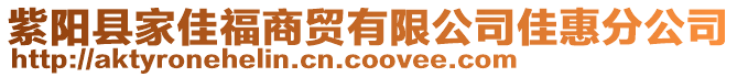 紫阳县家佳福商贸有限公司佳惠分公司