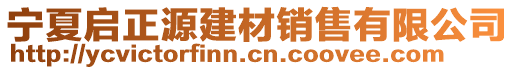 寧夏啟正源建材銷售有限公司