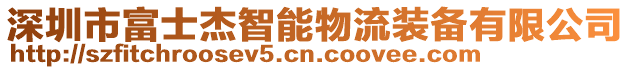 深圳市富士杰智能物流裝備有限公司