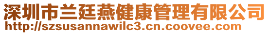 深圳市蘭廷燕健康管理有限公司