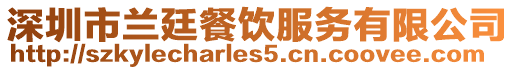 深圳市兰廷餐饮服务有限公司