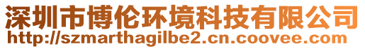 深圳市博倫環(huán)境科技有限公司