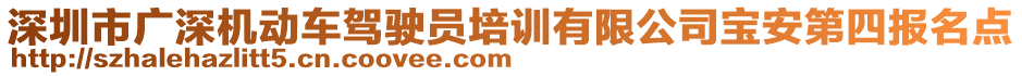 深圳市廣深機動車駕駛員培訓(xùn)有限公司寶安第四報名點