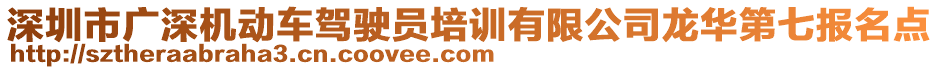 深圳市廣深機動車駕駛員培訓有限公司龍華第七報名點