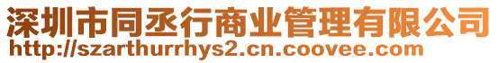 深圳市同丞行商業(yè)管理有限公司