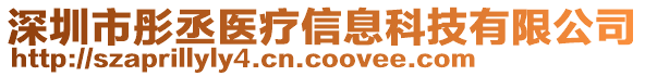 深圳市彤丞醫(yī)療信息科技有限公司