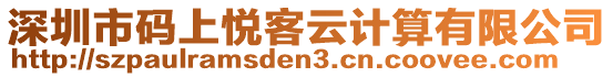 深圳市碼上悅客云計算有限公司