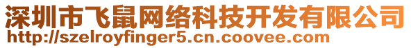 深圳市飛鼠網(wǎng)絡(luò)科技開發(fā)有限公司