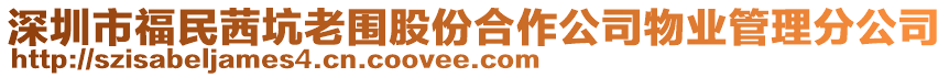 深圳市福民茜坑老圍股份合作公司物業(yè)管理分公司