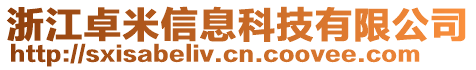 浙江卓米信息科技有限公司